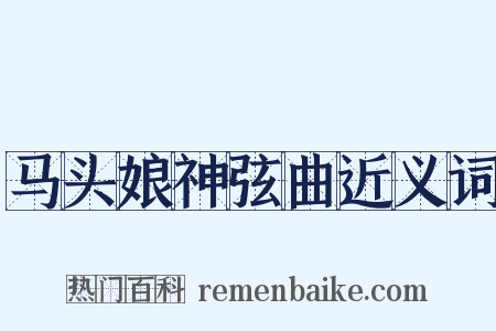马头娘神弦曲近义词是什么意思的图片